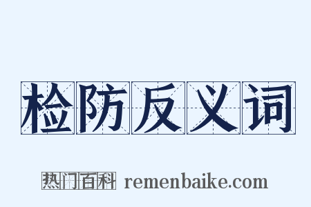 检防反义词是什么意思的图片